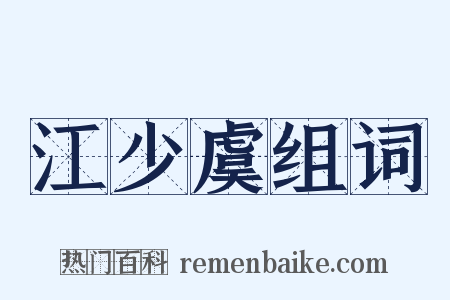 江少虞组词是什么意思的图片